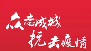 做好疫情防控 稳定企业运行 乐动（中国）在行动